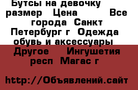 Бутсы на девочку 25-26 размер › Цена ­ 700 - Все города, Санкт-Петербург г. Одежда, обувь и аксессуары » Другое   . Ингушетия респ.,Магас г.